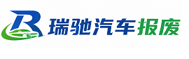 卫东区瑞驰｜汽车报废回收｜车辆正规销户上门拖车